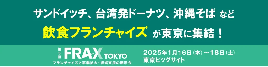 サンドイッチ、台湾発ドーナツ、沖縄そば など、飲食フランチャイズ が東京に集結_渡辺喜久男のおたからフランチャイズニュース