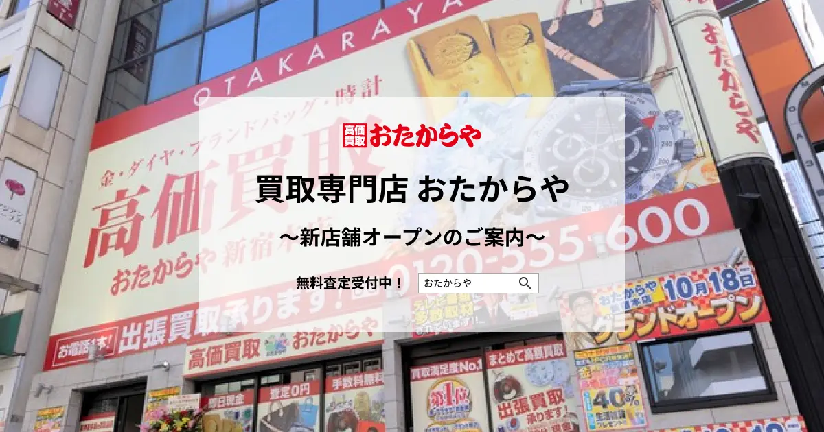 【いーふらん】買取専門店 おたからや新店舗オープンのご案内（12月）