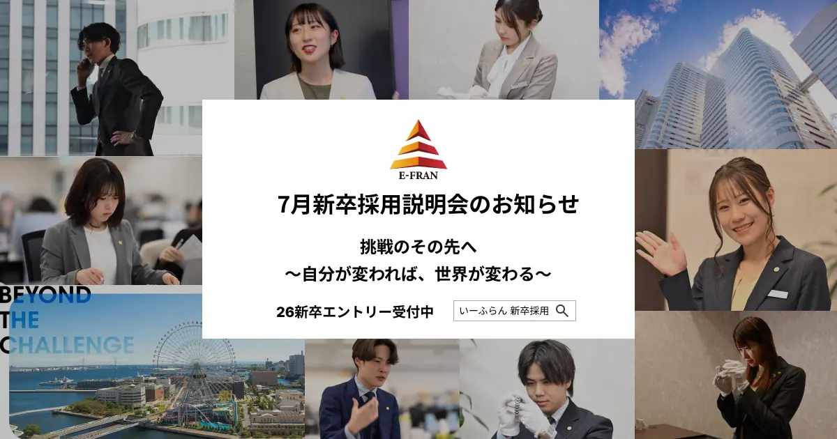 株式会社いーふらん新卒採用説明会 - 渡辺喜久男のおたからフランチャイズニュース
