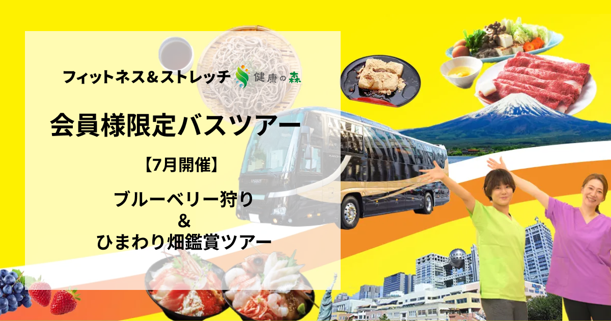フィットネス&ストレッチ健康の森-バナー-渡辺喜久男のおたからフランチャイズニュース