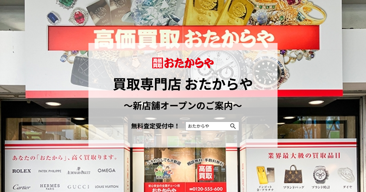 【いーふらん】買取専門店 おたからや新店舗オープンのご案内（5月）
