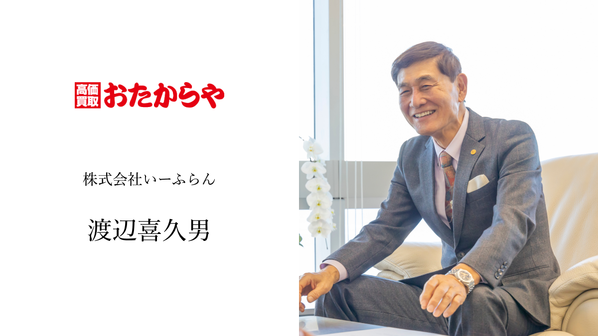 【保存版】買取専門店「おたからや」とは？特徴・強み・FC展開まで徹底解説！買取専門店 おたからや
