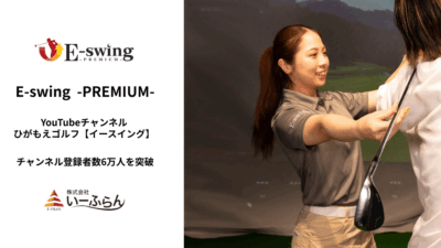 【いーふらん】インドアゴルフスクール「E-swing -PREMIUM-」が運営するYouTubeチャンネル「ひがもえゴルフ【イースイング】」のチャンネル登録者数が6万人を突破