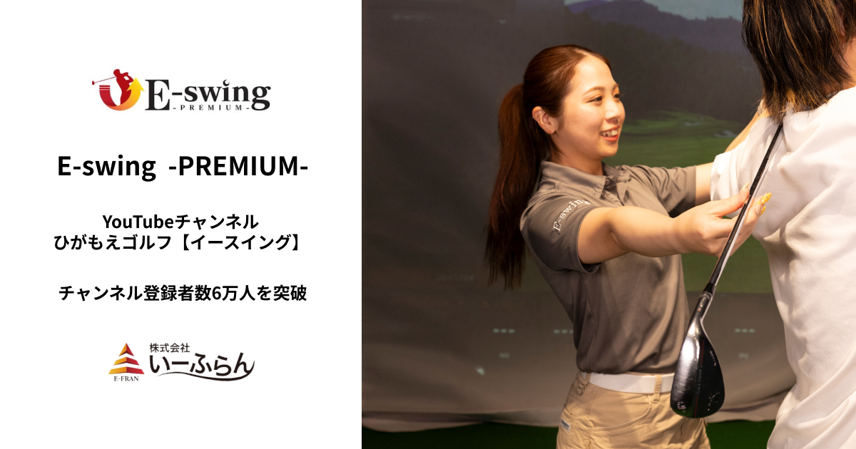 【いーふらん】インドアゴルフスクール「E-swing -PREMIUM-」が運営するYouTubeチャンネル「ひがもえゴルフ【イースイング】」のチャンネル登録者数が6万人を突破