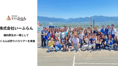 【いーふらん】福利厚生の一環として社内バスツアーを実施　さくらんぼ狩りを楽しむ企画を開催