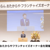 【いーふらん】総勢206名が集結。おたからやフランチャイズオーナー会を実施