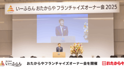 【いーふらん】総勢206名が集結。おたからやフランチャイズオーナー会を実施