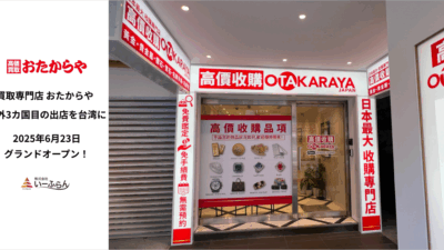 【いーふらん】おたからや3カ国目の海外展開!台湾1号店が6月23日(月)グランドオープン