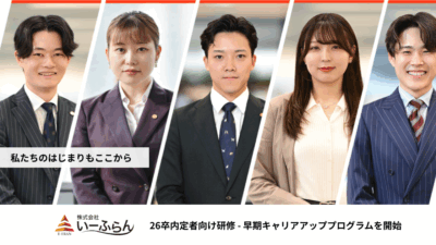 【いーふらん】26卒内定者向け研修 – 早期キャリアアッププログラムを開始