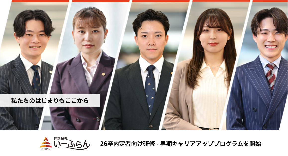 【いーふらん】26卒内定者向け研修 – 早期キャリアアッププログラムを開始