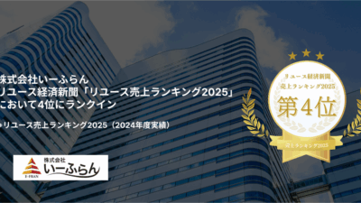 【いーふらん】リユース経済新聞の「リユース売上ランキング2025」において4位にランクイン