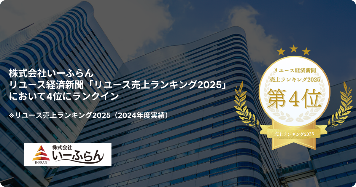 【いーふらん】リユース経済新聞の「リユース売上ランキング2025」において4位にランクイン