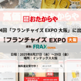 【いーふらん】第4回「フランチャイズ EXPO 大阪」に出展