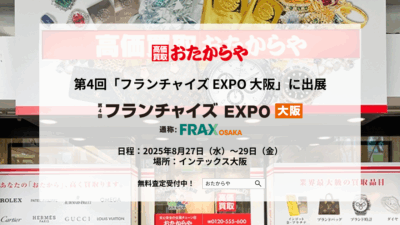 【いーふらん】第4回「フランチャイズ EXPO 大阪」に出展