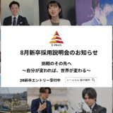 株式会社いーふらん新卒採用説明会 - 渡辺喜久男のおたからフランチャイズニュース