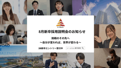 【いーふらん】26卒向け会社説明会 8月開催のお知らせ