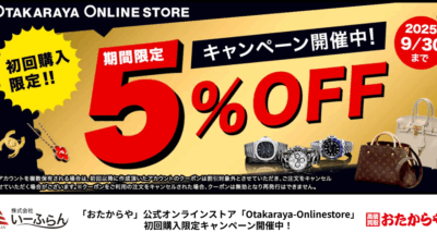 【いーふらん】おたからや公式オンラインストア「Otakaraya-Onlinestore」で期間限定キャンペーンを開催中