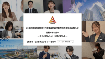 【いーふらん】26卒向け会社説明会 9月開催及び27卒新卒採用開始のお知らせ