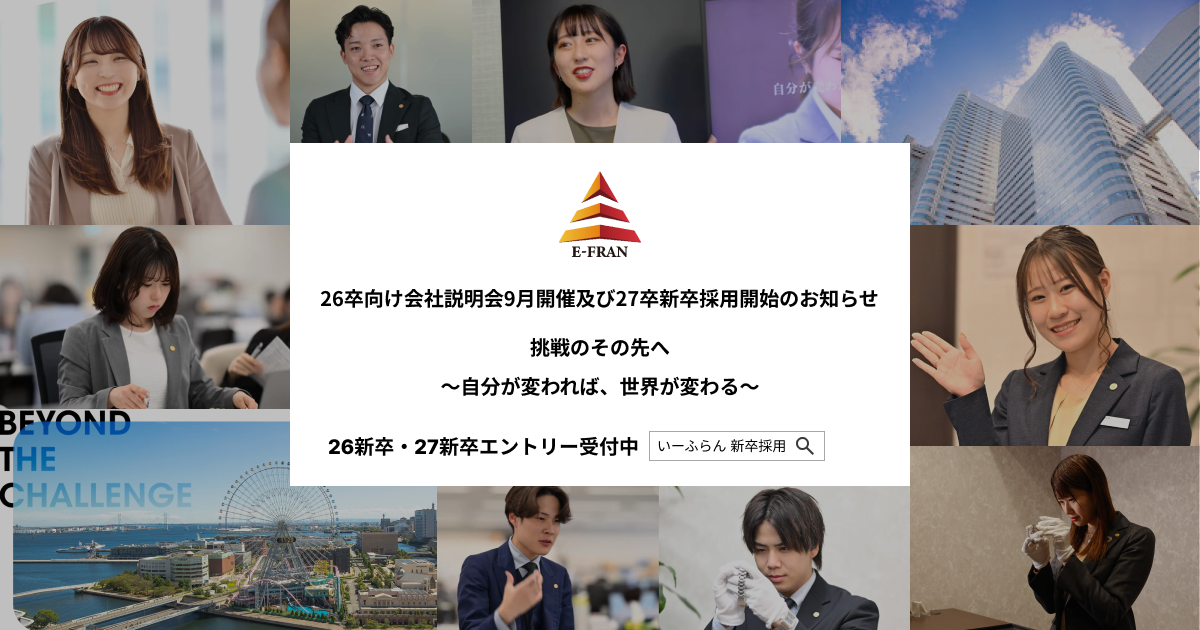 【いーふらん】26卒向け会社説明会 9月開催及び27卒新卒採用開始のお知らせ