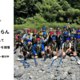 【いーふらん】福利厚生の一環として社内バスツアーを実施　奥多摩でラフティングを楽しむ企画を開催