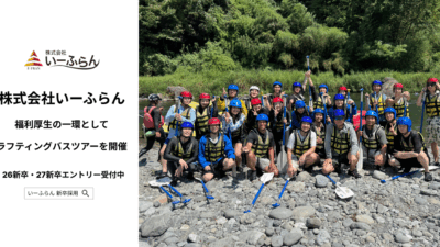 【いーふらん】福利厚生の一環として社内バスツアーを実施　奥多摩でラフティングを楽しむ企画を開催