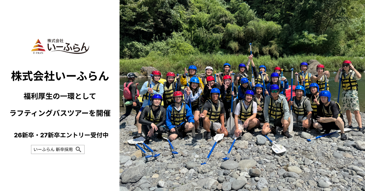 【いーふらん】福利厚生の一環として社内バスツアーを実施　奥多摩でラフティングを楽しむ企画を開催