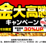 【いーふらん】金価格が過去最高値を更新！「金、歴史的大高騰キャンペーン」を9月8日（月）より開始
