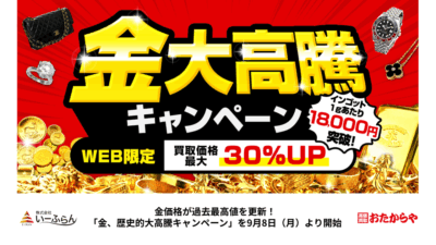 【いーふらん】金価格が過去最高値を更新！「金、歴史的大高騰キャンペーン」を9月8日（月）より開始