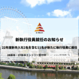 【いーふらん】新執行役員就任のお知らせ
