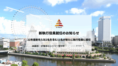 【いーふらん】新執行役員就任のお知らせ