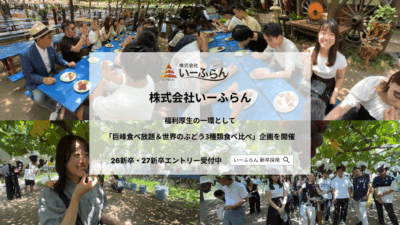 【いーふらん】福利厚生の一環として社内バスツアーを実施　「巨峰食べ放題＆世界のぶどう3種類食べ比べ」企画を開催