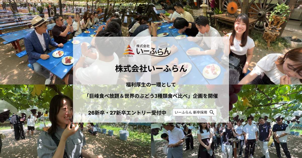 【いーふらん】福利厚生の一環として社内バスツアーを実施　「巨峰食べ放題＆世界のぶどう3種類食べ比べ」企画を開催