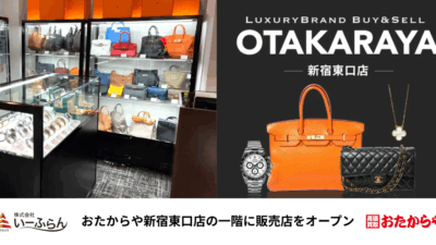 【いーふらん】おたからや新宿東口店の一階に販売店をオープン