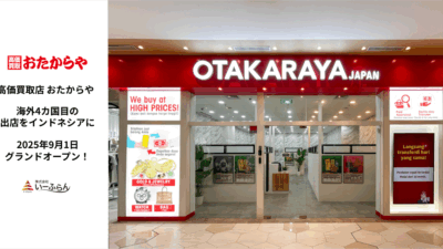 【いーふらん】おたからや4カ国目の海外展開！インドネシア1号店が9月1日（月）グランドオープン