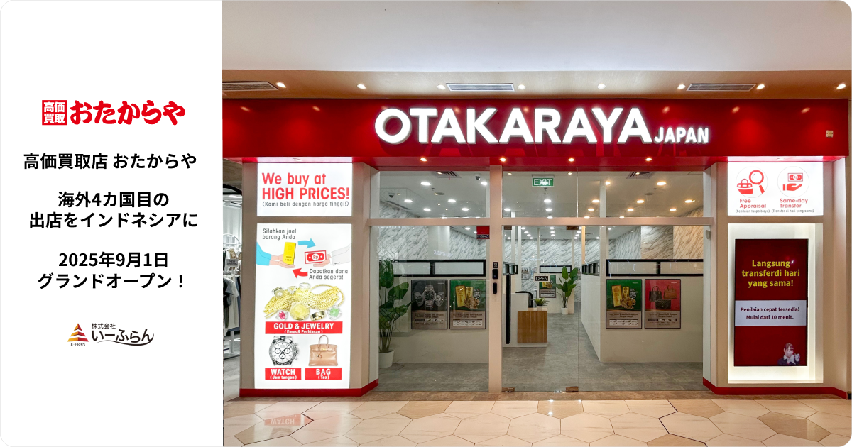 【いーふらん】おたからや4カ国目の海外展開！インドネシア1号店が9月1日（月）グランドオープン