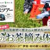 【いーふらん】フィットネス&ストレッチ 健康の森事業において「遊びながら健康促進」を目的とした会員限定バスツアー（10月開催）を実施！10月は秋のお茶摘み体験ツアーを実施