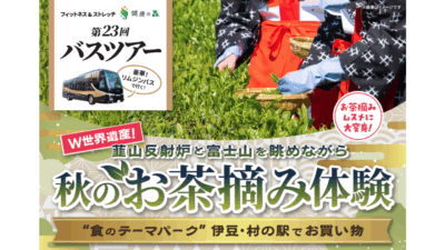 【いーふらん】フィットネス&ストレッチ 健康の森事業において「遊びながら健康促進」を目的とした会員限定バスツアー（10月開催）を実施！10月は秋のお茶摘み体験ツアーを実施