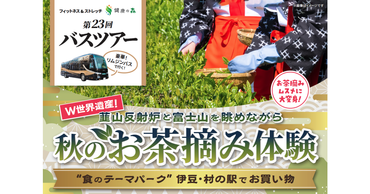 【いーふらん】フィットネス&ストレッチ 健康の森事業において「遊びながら健康促進」を目的とした会員限定バスツアー（10月開催）を実施！10月は秋のお茶摘み体験ツアーを実施