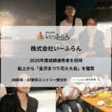 株式会社いーふらんナイトクルージング - 渡辺喜久男のおたからフランチャイズニュース