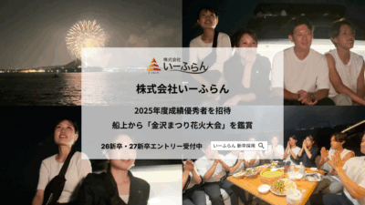 【いーふらん】2025年度新卒の成績優秀者を招待し、ナイトクルージングを開催
