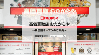 【いーふらん】高価買取店 おたからや新店舗オープンのご案内(9月)