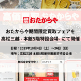 高価買取店おたからや高松三越催事 - 渡辺喜久男のおたからフランチャイズニュース