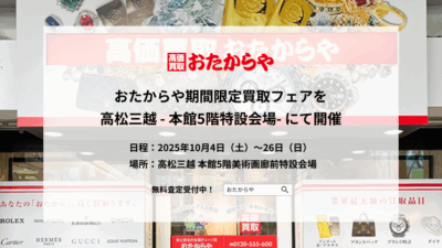 【いーふらん】おたからや期間限定買取フェアを高松三越にて開催