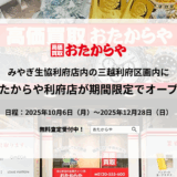 高価買取店おたからや利府店オープン - 渡辺喜久男のおたからフランチャイズニュース