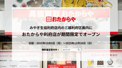 【いーふらん】みやぎ生協利府店内の三越利府区画内に「おたからや利府店」を期間限定でオープン