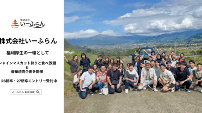 【いーふらん】福利厚生の一環として社内バスツアー「シャインマスカット狩りと食べ放題 & 豪華焼肉ランチツアー」を開催