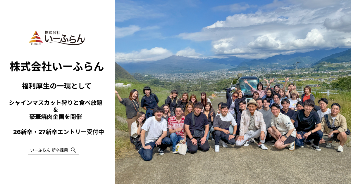 【いーふらん】福利厚生の一環として社内バスツアー「シャインマスカット狩りと食べ放題 & 豪華焼肉ランチツアー」を開催