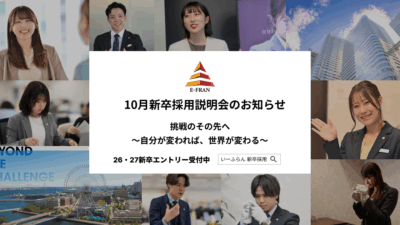 【いーふらん】26卒・27卒向け会社説明会 10月開催のお知らせ  ～新卒向け会社説明会（オフライン・オンライン）10月分の詳細を発表～