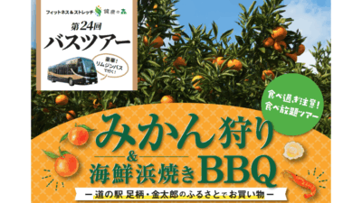【いーふらん】フィットネス&ストレッチ 健康の森事業において「遊びながら健康促進」を目的とした会員限定バスツアー（11月開催）を実施！11月はみかん狩りツアーを開催