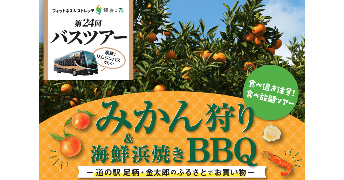 【いーふらん】フィットネス&ストレッチ 健康の森事業において「遊びながら健康促進」を目的とした会員限定バスツアー（11月開催）を実施！11月はみかん狩りツアーを開催